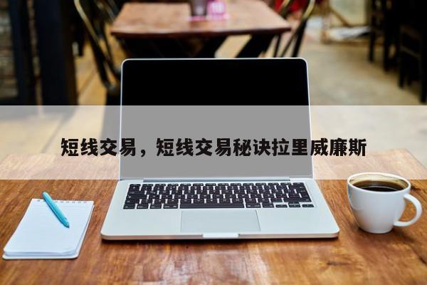 短线交易，短线交易秘诀拉里威廉斯