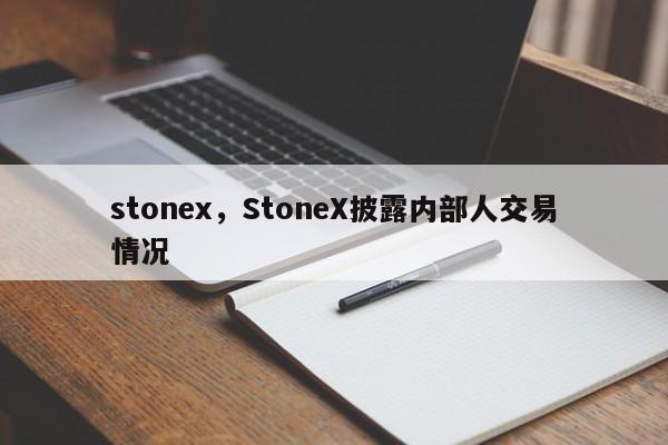 stonex，StoneX披露内部人交易情况