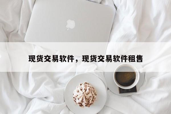 现货交易软件，现货交易软件租售