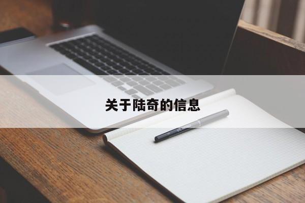 关于陆奇的信息
