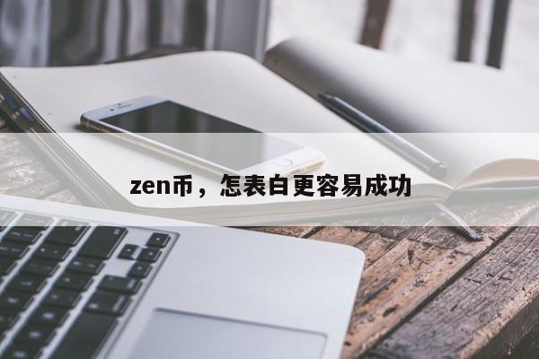 zen币，怎表白更容易成功