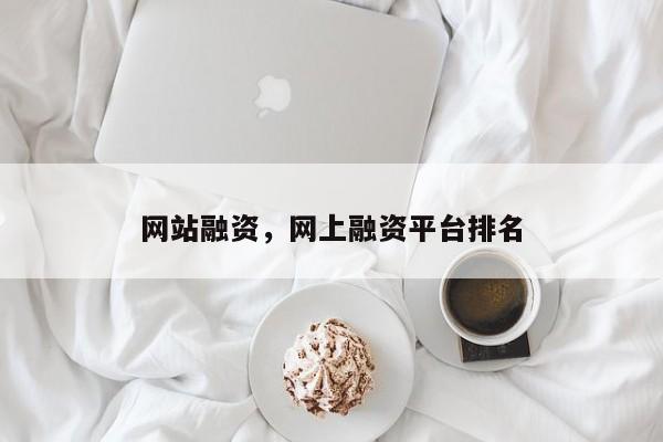 网站融资，网上融资平台排名