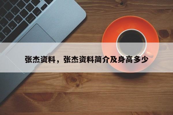 张杰资料，张杰资料简介及身高多少
