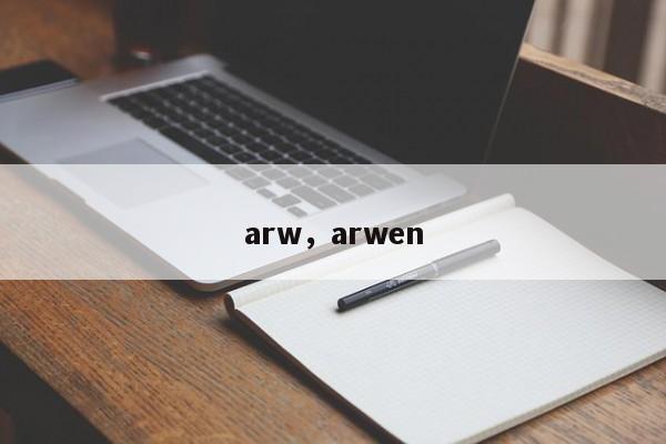 arw，arwen
