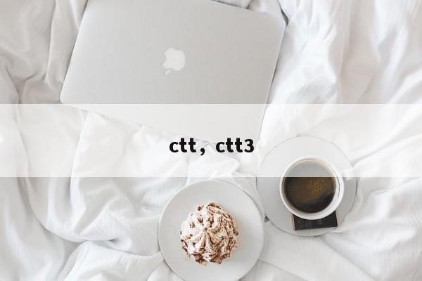 ctt，ctt3