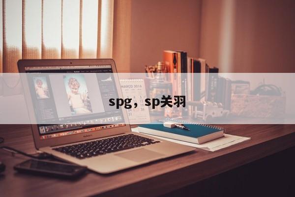 spg，sp关羽