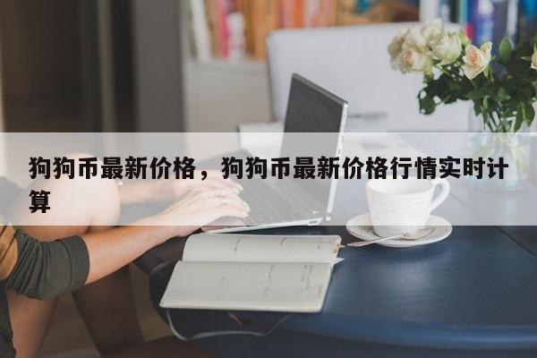 狗狗币最新价格，狗狗币最新价格行情实时计算