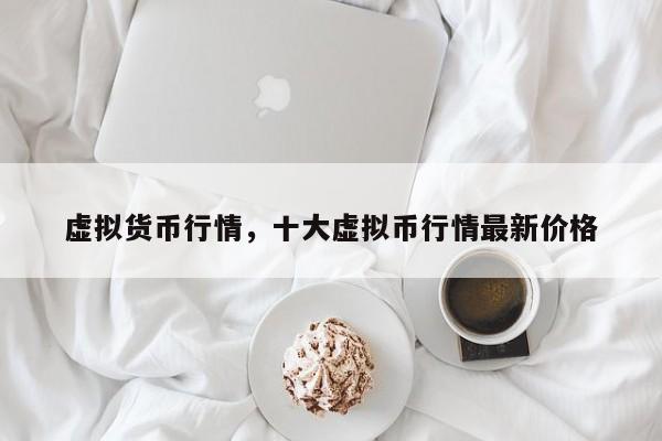 虚拟货币行情，十大虚拟币行情最新价格