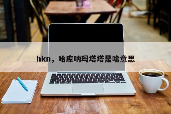 hkn，哈库呐玛塔塔是啥意思