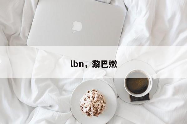 lbn，黎巴嫩