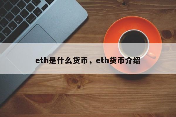 eth是什么货币，eth货币介绍