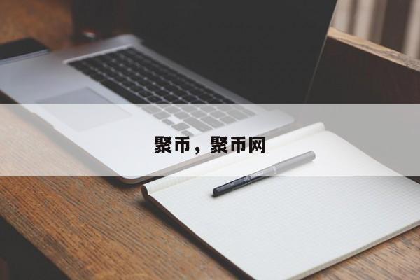 聚币，聚币网
