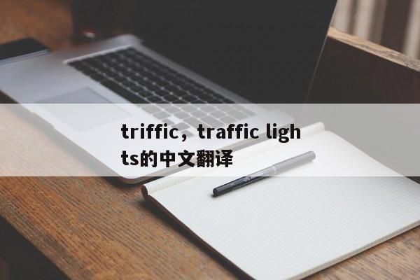 triffic，traffic lights的中文翻译