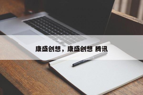 康盛创想，康盛创想 腾讯