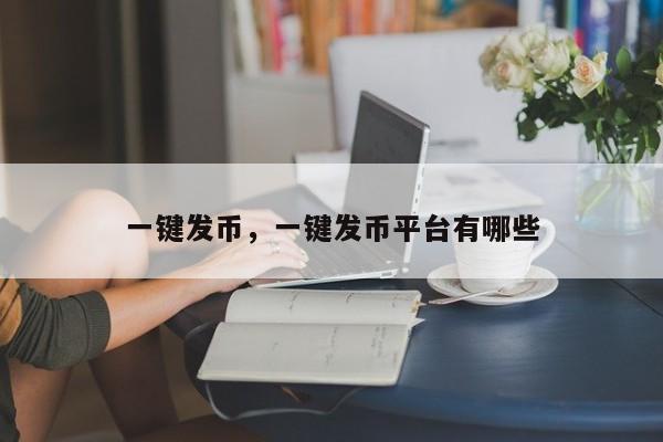 一键发币，一键发币平台有哪些