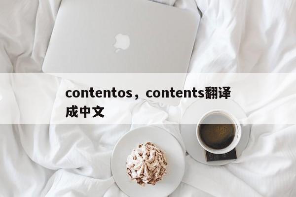 contentos，contents翻译成中文
