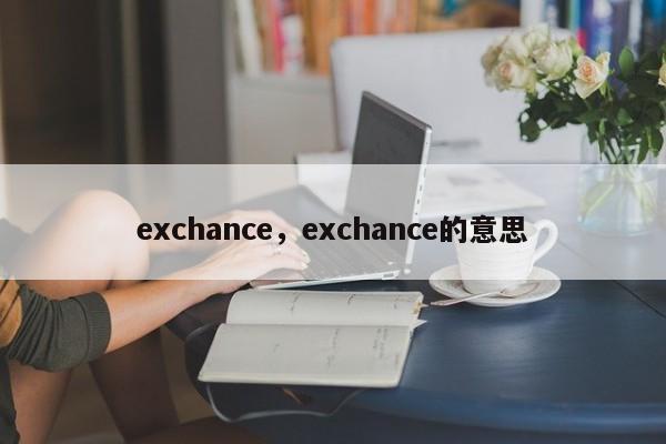 exchance，exchance的意思