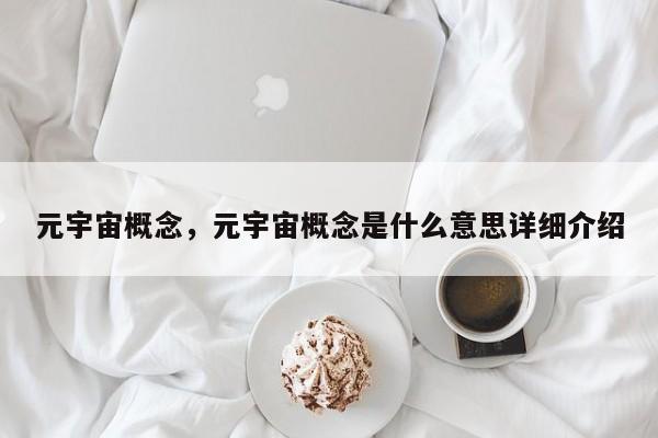 元宇宙概念，元宇宙概念是什么意思详细介绍