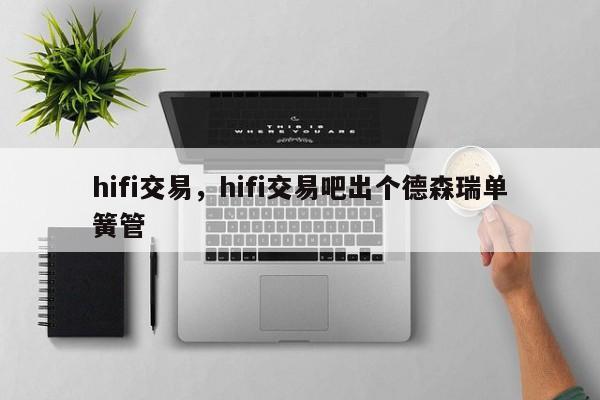 hifi交易，hifi交易吧出个德森瑞单簧管
