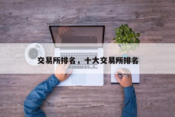 交易所排名，十大交易所排名
