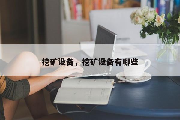 挖矿设备，挖矿设备有哪些