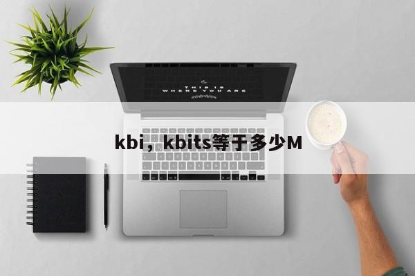 kbi，kbits等于多少M