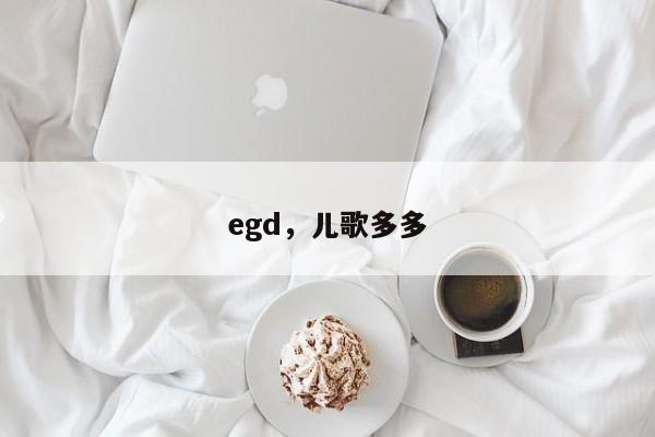 egd，儿歌多多