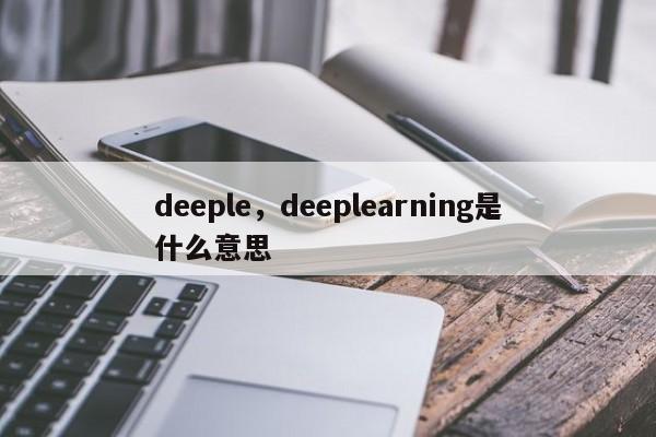 deeple，deeplearning是什么意思