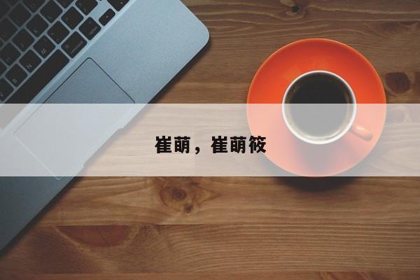 崔萌，崔萌筱