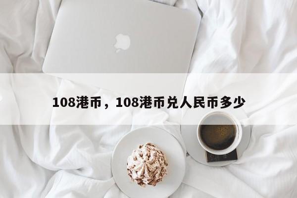 108港币，108港币兑人民币多少