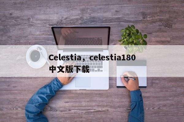 Celestia，celestia180中文版下载