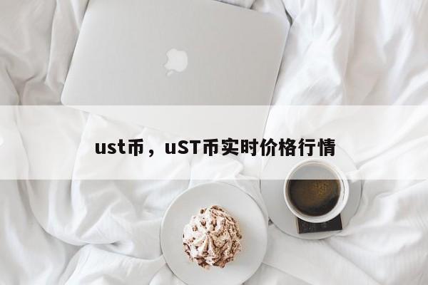 ust币，uST币实时价格行情