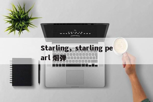Starling，starling pearl 烟弹