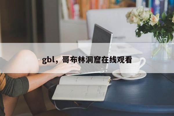 gbl，哥布林洞窟在线观看