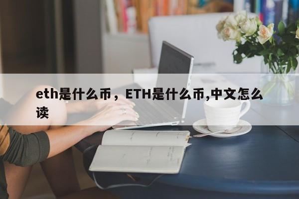 eth是什么币，ETH是什么币,中文怎么读