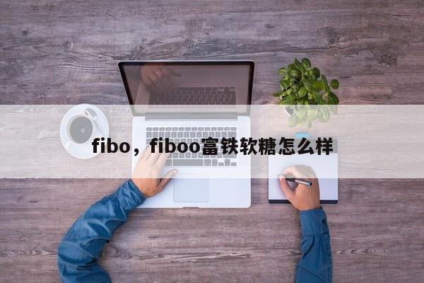 fibo，fiboo富铁软糖怎么样