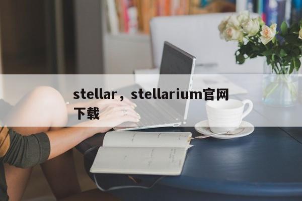 stellar，stellarium官网下载