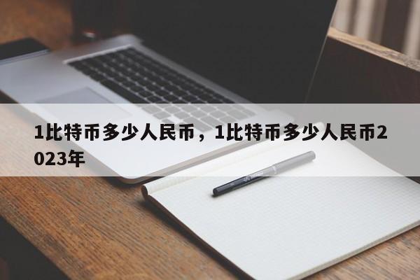 1比特币多少人民币，1比特币多少人民币2023年