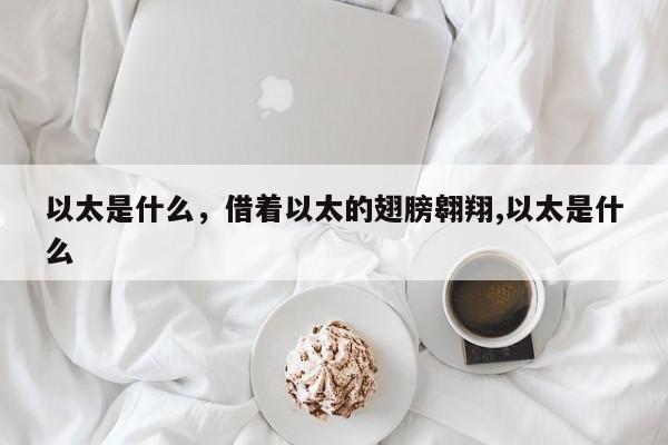 以太是什么，借着以太的翅膀翱翔,以太是什么