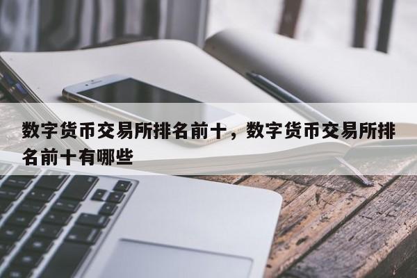 数字货币交易所排名前十，数字货币交易所排名前十有哪些
