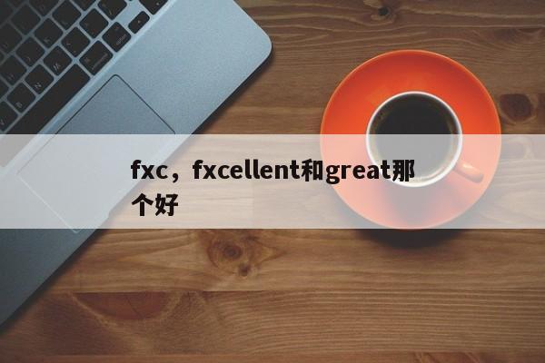 fxc，fxcellent和great那个好