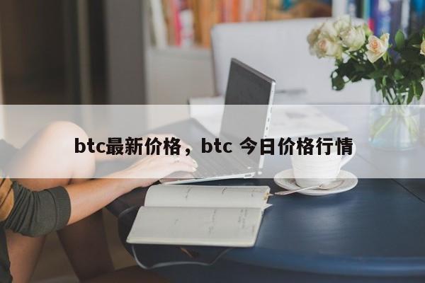 btc最新价格，btc 今日价格行情