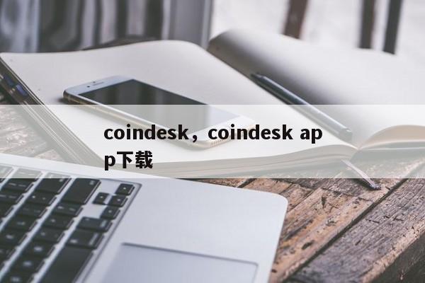 coindesk，coindesk app下载