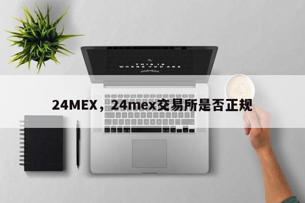 24MEX，24mex交易所是否正规