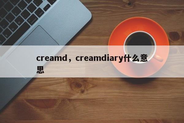creamd，creamdiary什么意思