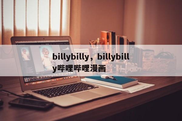 billybilly，billybilly哔哩哔哩漫画