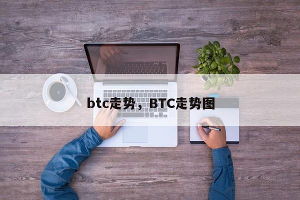 btc走势，BTC走势图