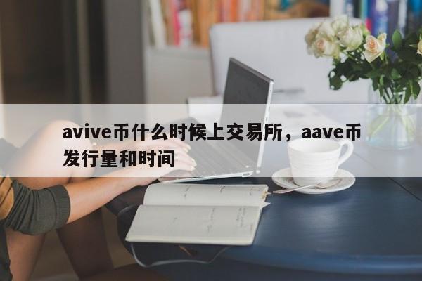avive币什么时候上交易所，aave币发行量和时间