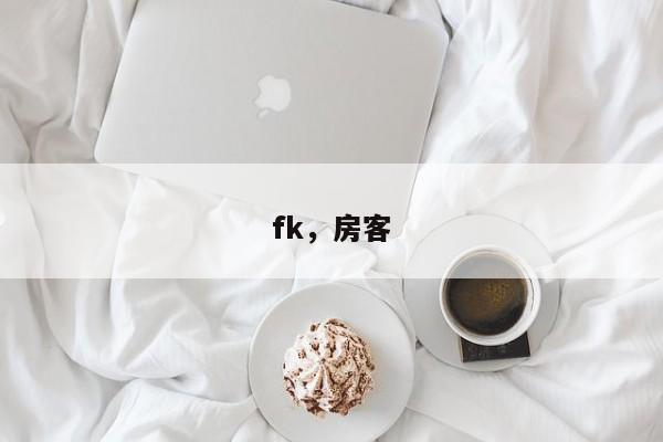 fk，房客