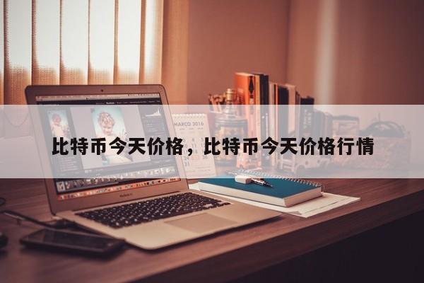 比特币今天价格，比特币今天价格行情